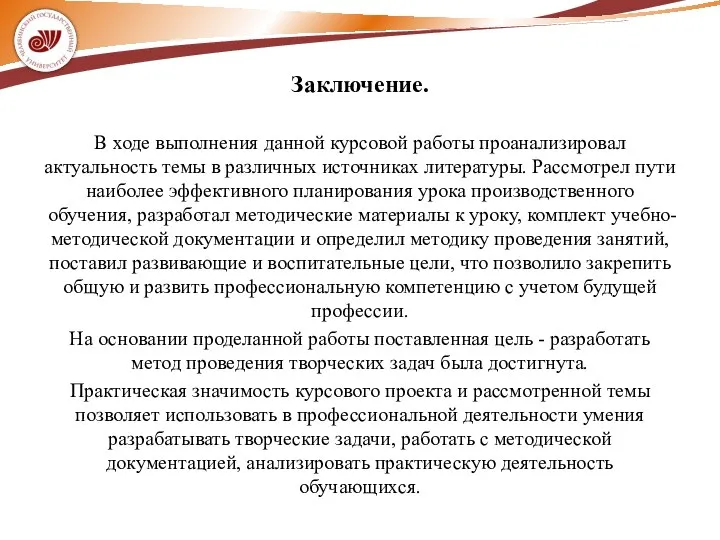 Заключение. В ходе выполнения данной курсовой работы проанализировал актуальность темы в различных