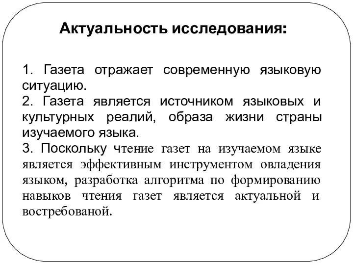 Актуальность исследования: 1. Газета отражает современную языковую ситуацию. 2. Газета является источником