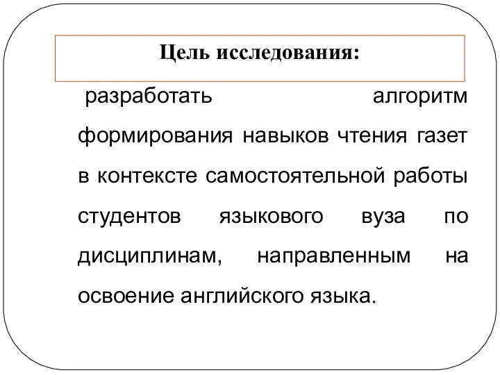 Цель исследования: разработать алгоритм формирования навыков чтения газет в контексте самостоятельной работы