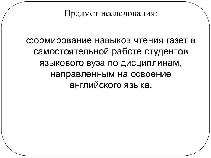 Предмет исследования: формирование навыков чтения газет в самостоятельной работе студентов языкового вуза