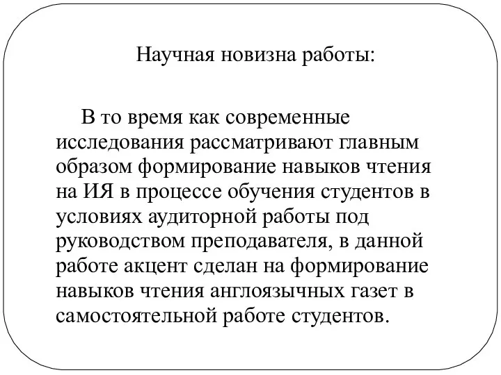 Научная новизна работы: В то время как современные исследования рассматривают главным образом