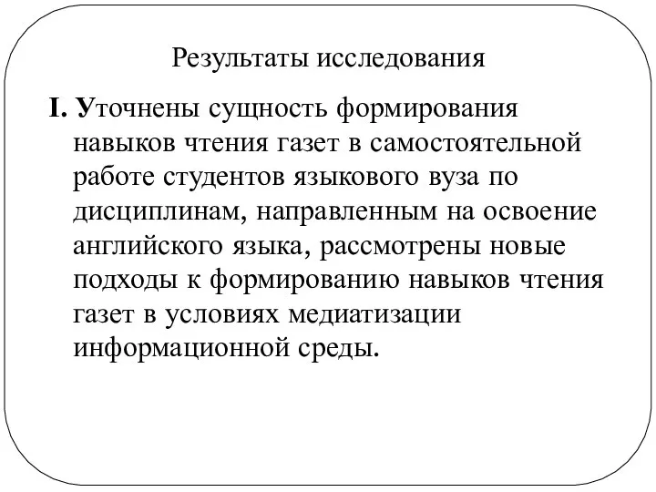 Результаты исследования I. Уточнены сущность формирования навыков чтения газет в самостоятельной работе