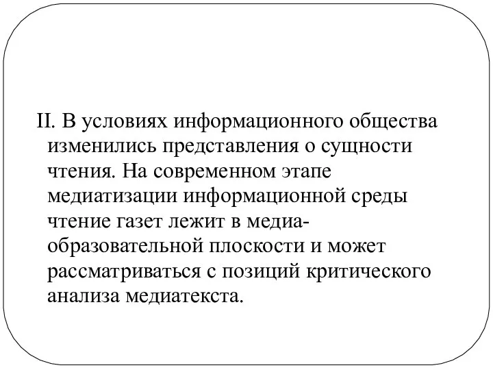 II. В условиях информационного общества изменились представления о сущности чтения. На современном