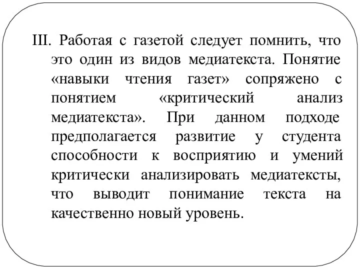 III. Работая с газетой следует помнить, что это один из видов медиатекста.