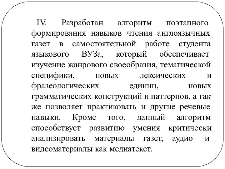 IV. Разработан алгоритм поэтапного формирования навыков чтения англоязычных газет в самостоятельной работе