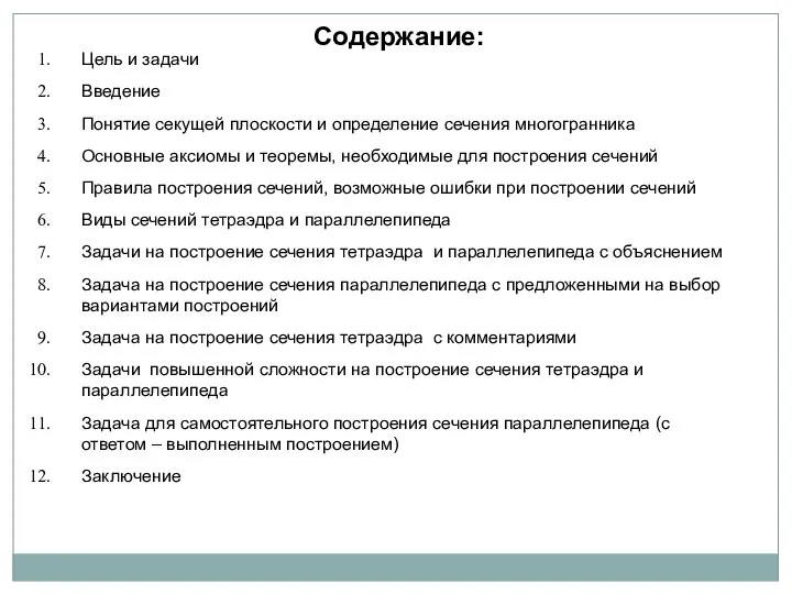 Содержание: Цель и задачи Введение Понятие секущей плоскости и определение сечения многогранника