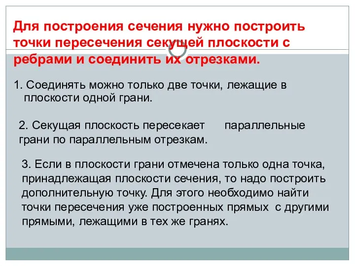 1. Соединять можно только две точки, лежащие в плоскости одной грани. Для