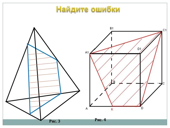 Рис. 3 Рис. 4