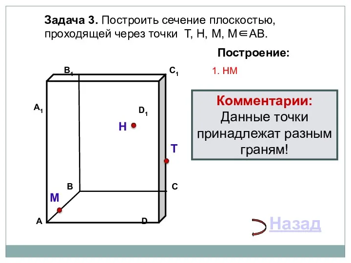 Задача 3. Построить сечение плоскостью, проходящей через точки Т, Н, М, М∈АВ.