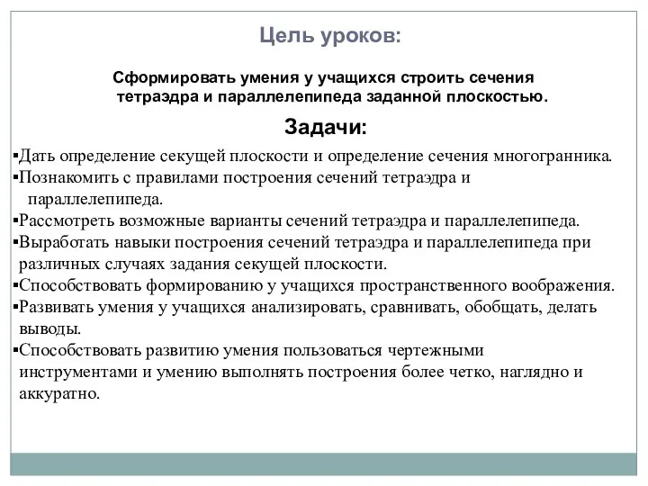 Сформировать умения у учащихся строить сечения тетраэдра и параллелепипеда заданной плоскостью. Дать