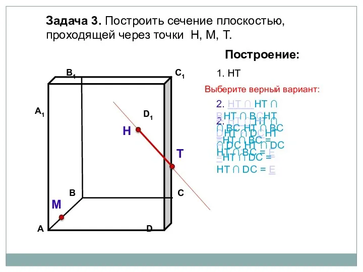 Задача 3. Построить сечение плоскостью, проходящей через точки Н, М, Т. Н