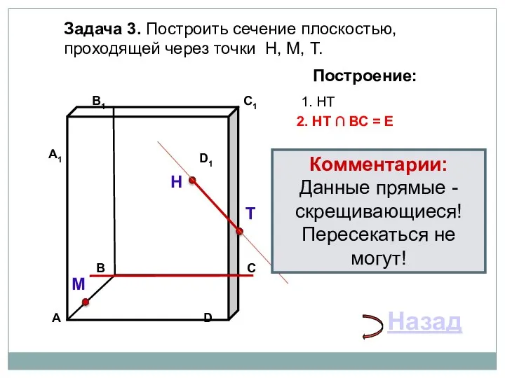 Задача 3. Построить сечение плоскостью, проходящей через точки Н, М, Т. Н