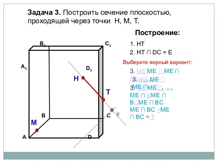 Задача 3. Построить сечение плоскостью, проходящей через точки Н, М, Т. Н