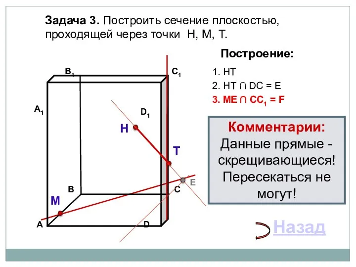 Задача 3. Построить сечение плоскостью, проходящей через точки Н, М, Т. Н