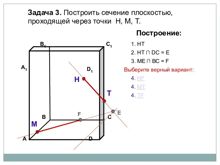 Задача 3. Построить сечение плоскостью, проходящей через точки Н, М, Т. Н