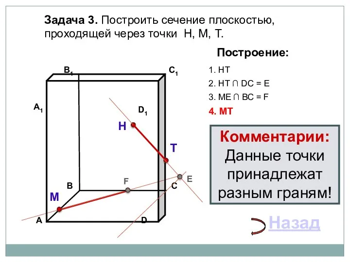 Задача 3. Построить сечение плоскостью, проходящей через точки Н, М, Т. Н