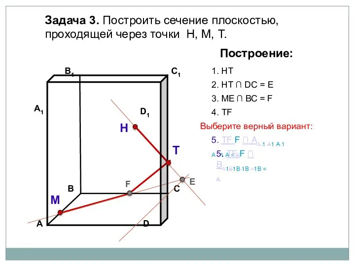 Задача 3. Построить сечение плоскостью, проходящей через точки Н, М, Т. Н