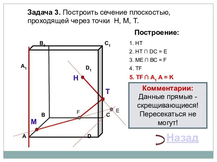 Задача 3. Построить сечение плоскостью, проходящей через точки Н, М, Т. Н