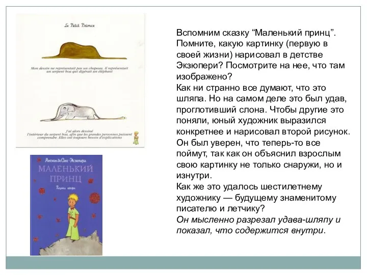 Вспомним сказку “Маленький принц”. Помните, какую картинку (первую в своей жизни) нарисовал