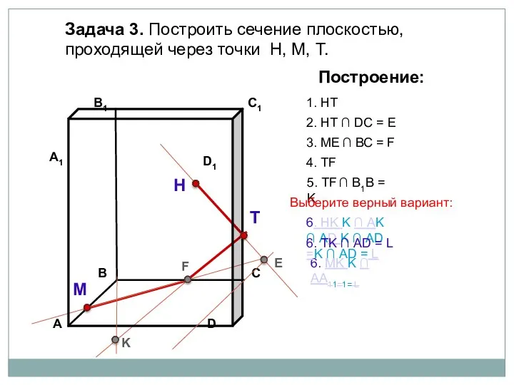 Задача 3. Построить сечение плоскостью, проходящей через точки Н, М, Т. Н