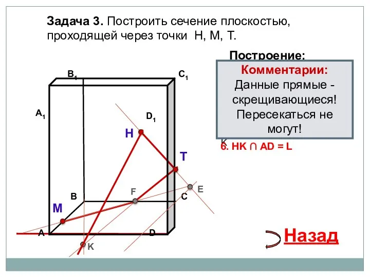 Задача 3. Построить сечение плоскостью, проходящей через точки Н, М, Т. Н