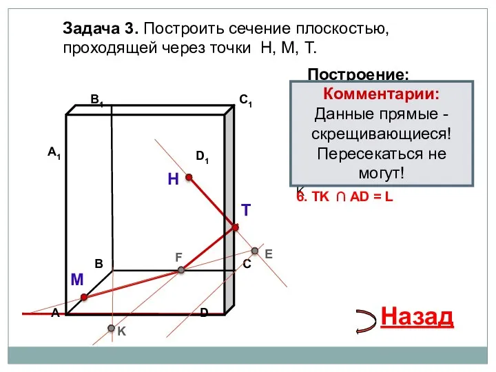 Задача 3. Построить сечение плоскостью, проходящей через точки Н, М, Т. Н