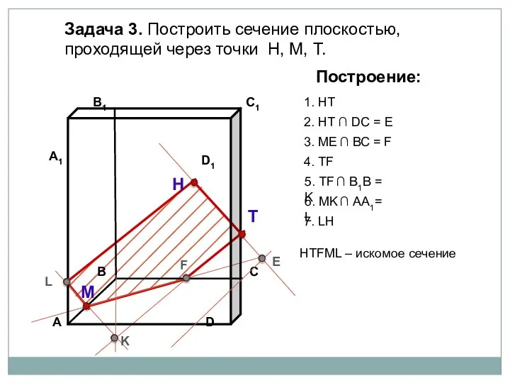 Задача 3. Построить сечение плоскостью, проходящей через точки Н, М, Т. Н