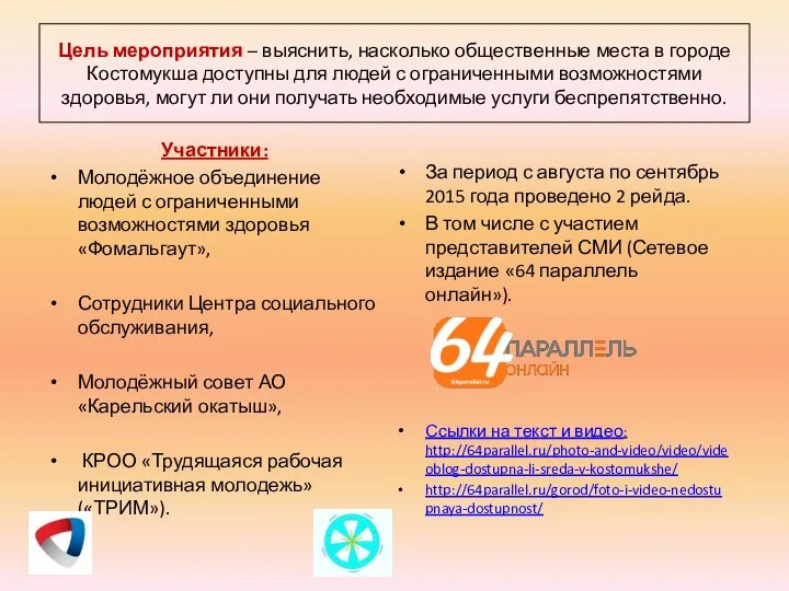 Цель мероприятия – выяснить, насколько общественные места в городе Костомукша доступны для