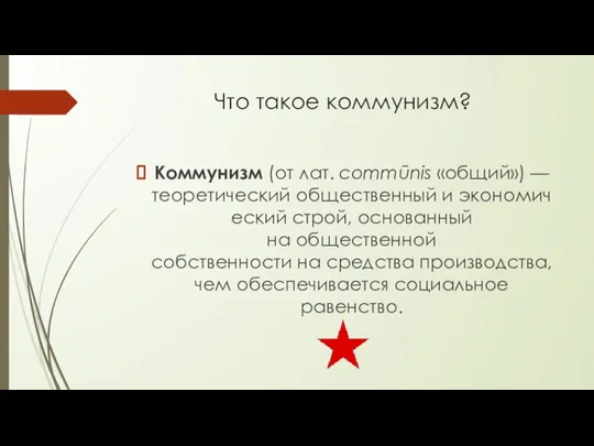 Что такое коммунизм? Коммунизм (от лат. commūnis «общий») — теоретический общественный и