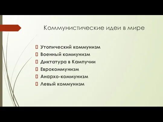 Коммунистические идеи в мире Утопический коммунизм Военный коммунизм Диктатура в Кампучии Еврокоммунизм Анархо-коммунизм Левый коммунизм