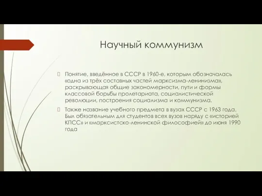 Научный коммунизм Понятие, введённое в СССР в 1960-е, которым обозначалась «одна из