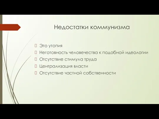 Недостатки коммунизма Это утопия Неготовность человечества к подобной идеологии Отсутствие стимула труда