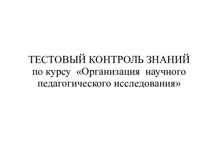 Организация научного педагогического исследования