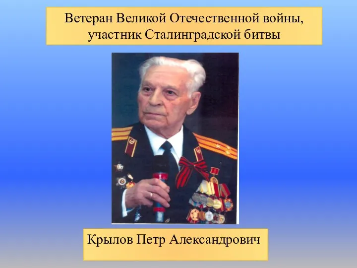Крылов Петр Александрович Ветеран Великой Отечественной войны, участник Сталинградской битвы