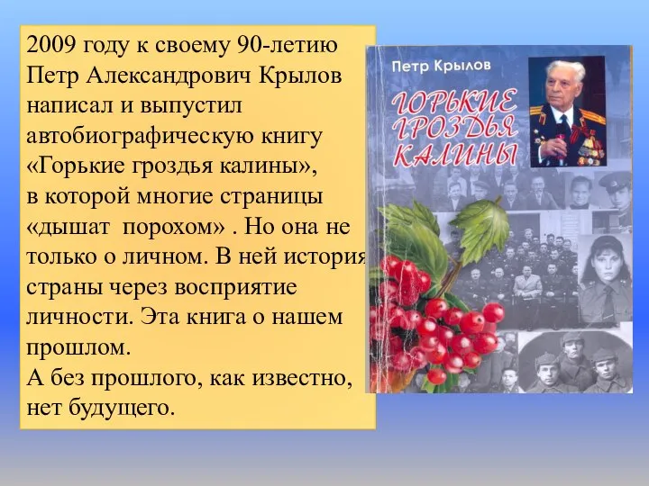 2009 году к своему 90-летию Петр Александрович Крылов написал и выпустил автобиографическую