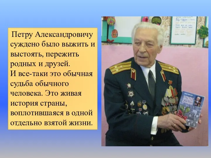 Петру Александровичу суждено было выжить и выстоять, пережить родных и друзей. И