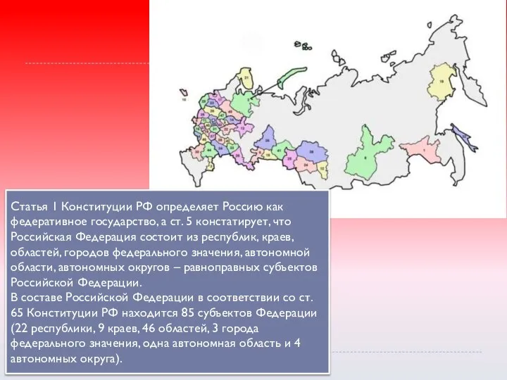 Статья 1 Конституции РФ определяет Россию как федеративное государство, а ст. 5