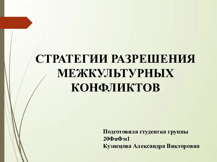 Стратегии разрешения межкультурных конфликтов