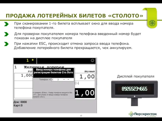 ПРОДАЖА ЛОТЕРЕЙНЫХ БИЛЕТОВ «СТОЛОТО» При нажатии ESC, происходит отмена запроса ввода телефона.