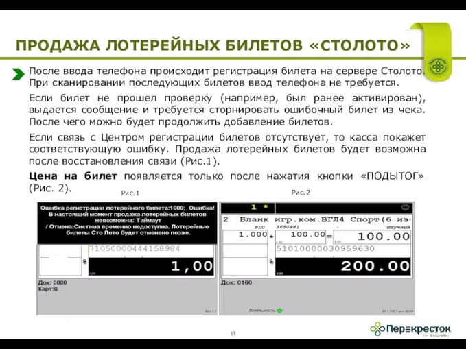 После ввода телефона происходит регистрация билета на сервере Столото. При сканировании последующих