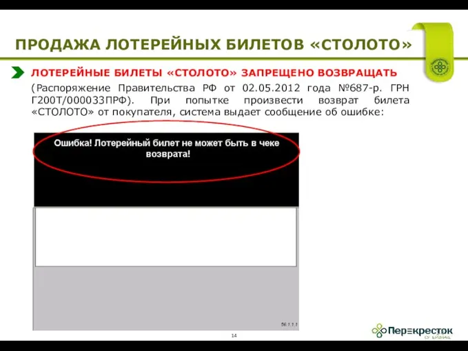 ЛОТЕРЕЙНЫЕ БИЛЕТЫ «СТОЛОТО» ЗАПРЕЩЕНО ВОЗВРАЩАТЬ (Распоряжение Правительства РФ от 02.05.2012 года №687-р.