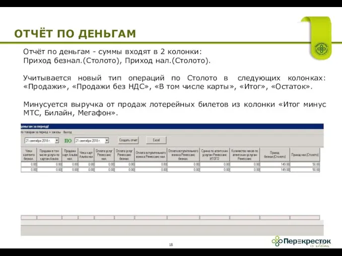 Отчёт по деньгам - суммы входят в 2 колонки: Приход безнал.(Столото), Приход