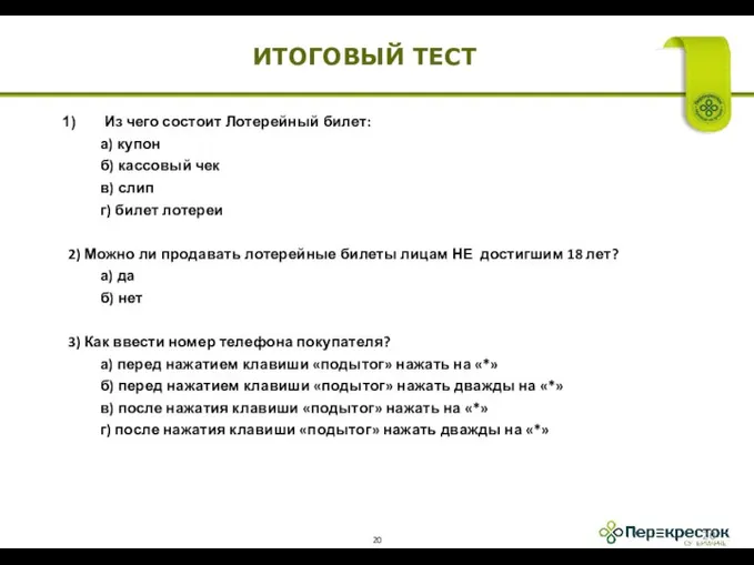 ИТОГОВЫЙ ТЕСТ Из чего состоит Лотерейный билет: а) купон б) кассовый чек