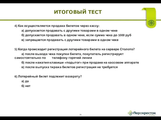 ИТОГОВЫЙ ТЕСТ 4) Как осуществляется продажа билетов через кассу: а) допускается продавать