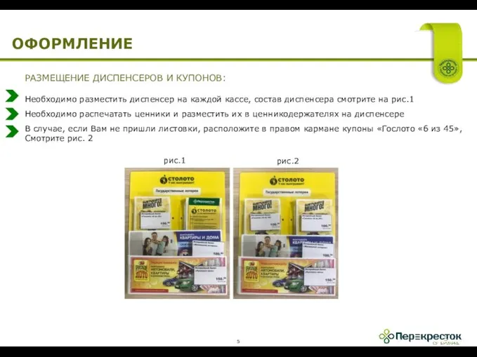 ОФОРМЛЕНИЕ РАЗМЕЩЕНИЕ ДИСПЕНСЕРОВ И КУПОНОВ: Необходимо разместить диспенсер на каждой кассе, состав