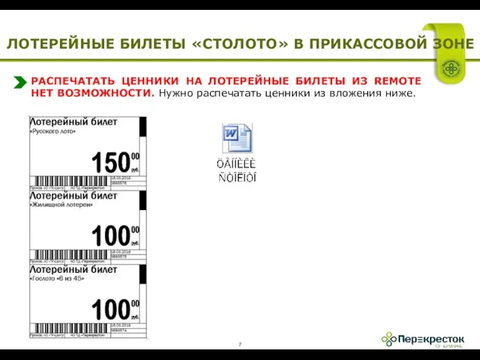 РАСПЕЧАТАТЬ ЦЕННИКИ НА ЛОТЕРЕЙНЫЕ БИЛЕТЫ ИЗ REMOTE НЕТ ВОЗМОЖНОСТИ. Нужно распечатать ценники