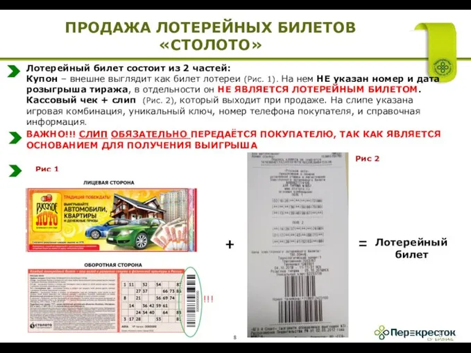 ПРОДАЖА ЛОТЕРЕЙНЫХ БИЛЕТОВ «СТОЛОТО» Лотерейный билет состоит из 2 частей: Купон –