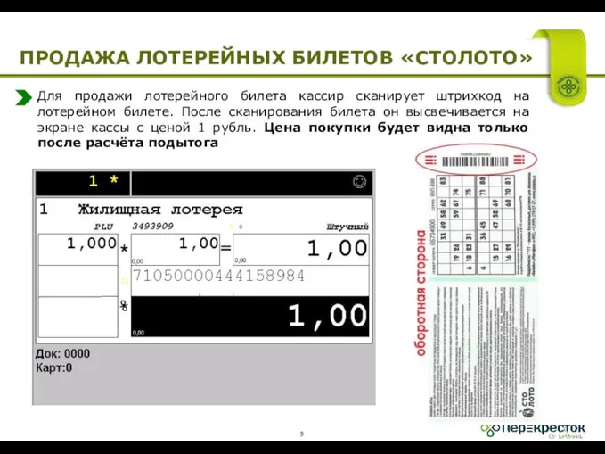 ПРОДАЖА ЛОТЕРЕЙНЫХ БИЛЕТОВ «СТОЛОТО» Для продажи лотерейного билета кассир сканирует штрихкод на