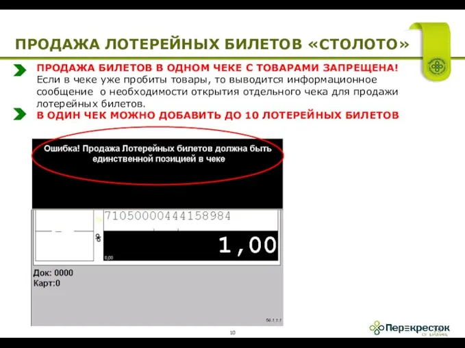 ПРОДАЖА БИЛЕТОВ В ОДНОМ ЧЕКЕ С ТОВАРАМИ ЗАПРЕЩЕНА! Если в чеке уже