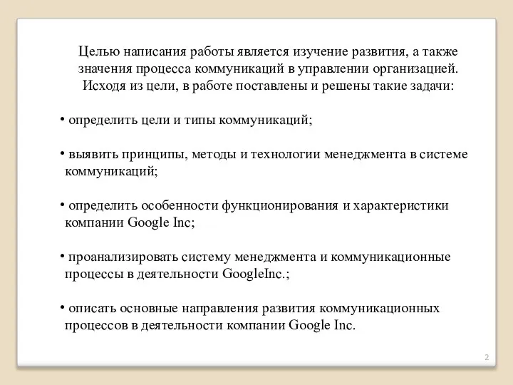 Целью написания работы является изучение развития, а также значения процесса коммуникаций в